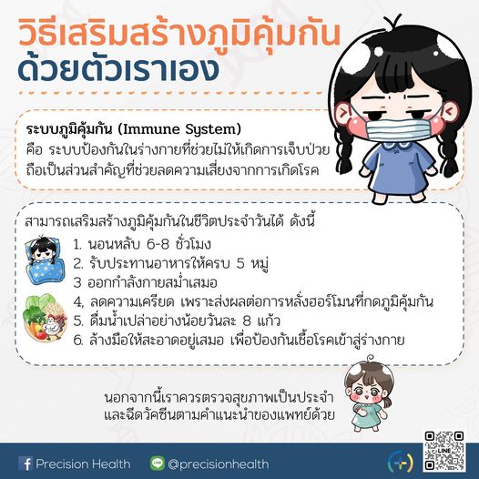 immune, ภูมิคุ้มกัน, เสริมภูมิคุ้มกัน