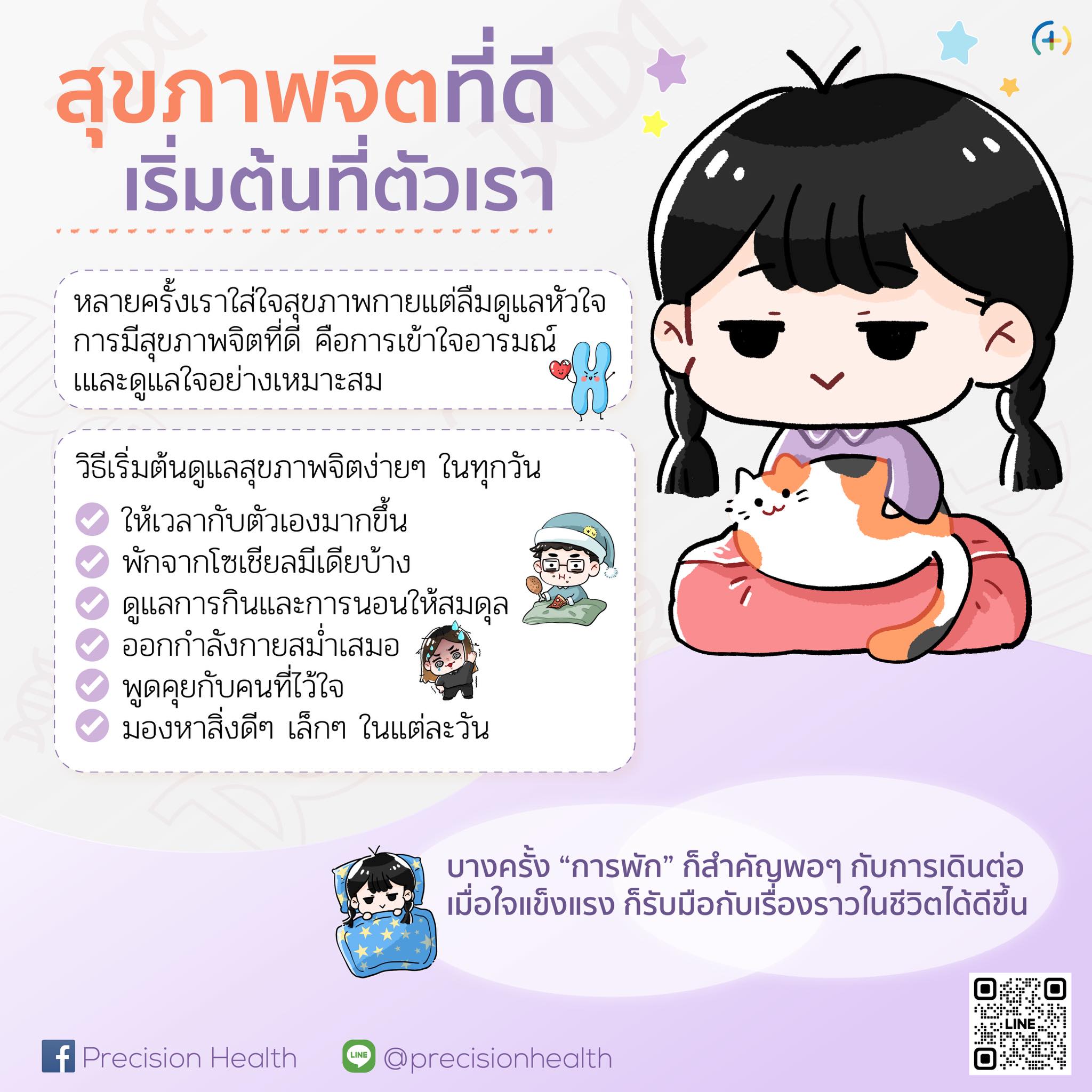 mental health สุขภาพจิตดี