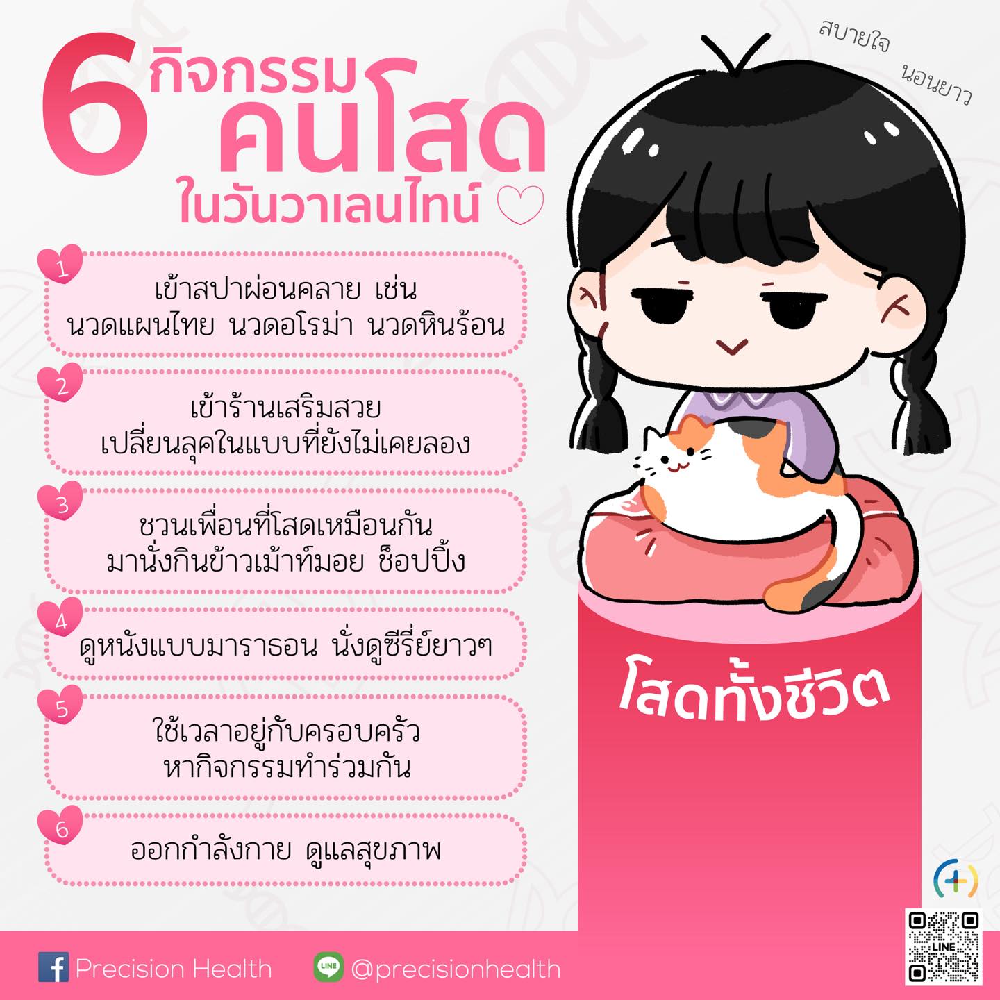 คนโสด วาเลนไทน์ กิจกรรมคนโสด โสด valentine